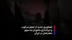 تصاویری جدید از حجم سرکوب و تیراندازی ماموران به سوی معترضان در ایران 