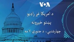 د امریکا غږ خبري تولګه