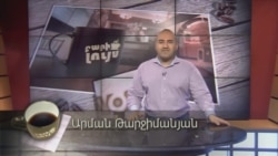 Բարի Լույս: Արման Թարջիմանյան