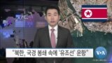 [VOA 뉴스] “북한, 국경 봉쇄 속에 ‘유조선’ 운항”