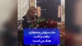 مادر سیاوش محمودی: «راهت و نامت هدف من است»