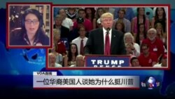 VOA连线格里丝.苏: 一位华裔美国人谈她为什么挺川普