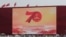 中国北京天安门广场树立的庆祝中共建政70周年的巨型屏幕。（2019年9月26日）