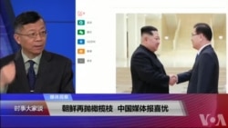 媒体观察(海涛)：朝鲜再抛橄榄枝，中国媒体报喜忧