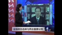 VOA连线:全国政协选举与两会重要议程