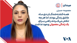 معصومه حسرتی: همه کشته‌شدگان دی ماه عاشق زندگی بودند اما  راهی برای یک زندگی معمولی وجود نداشت