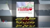 هشتگی برای دوستی مردم ایران و آمریکا در روز جهانی عشاق