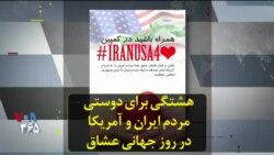 هشتگی برای دوستی مردم ایران و آمریکا در روز جهانی عشاق