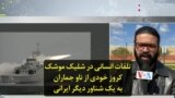 تلفات انسانی در شلیک موشک کروز خودی از ناو جماران به یک شناور دیگر ایرانی