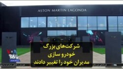 شرکت‌های بزرگ خودرو سازی مدیران خود را تغییر دادند