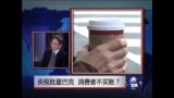 焦点对话：央视批星巴克，消费者不买账？