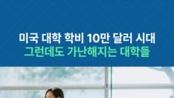 미국 대학학비 10만 달러 시대...그런데도 가난해지는 대학들