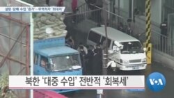 [VOA 뉴스] 설탕·담배 수입 ‘증가’…무역적자 ‘최대치’