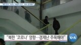 [VOA 뉴스] “북한 방식 ‘코로나’ 해결책 아냐…정보 공개해야”