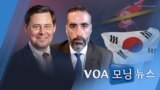 [VOA 모닝뉴스] 2021년 10월 8일