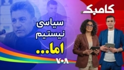 کامبک روز شانزدهم - سیاسی شدن فوتبالیستهای ایرانی با تنظیمات جمهوری اسلامی