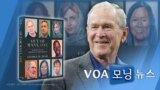 [VOA 모닝 뉴스] 2021년 4월 21일