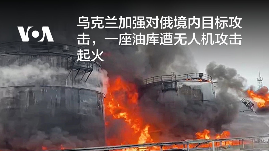 乌克兰加强对俄境内目标攻击，一座油库遭无人机攻击起火