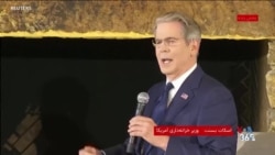 وزیر خزانه‌داری آمریکا می‌گوید ایالات متحده می‌خواهد رژیم‌ ایران را از نظر اقتصادی خفه کند