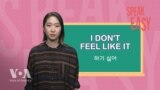 하기 싫어 ‘I don’t feel like it’