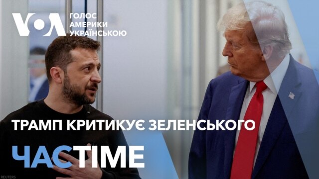 Трамп назвав Зеленського "диктатором". Реакції. ЧАС-TIME - лютий 19, 2025 episode artwork