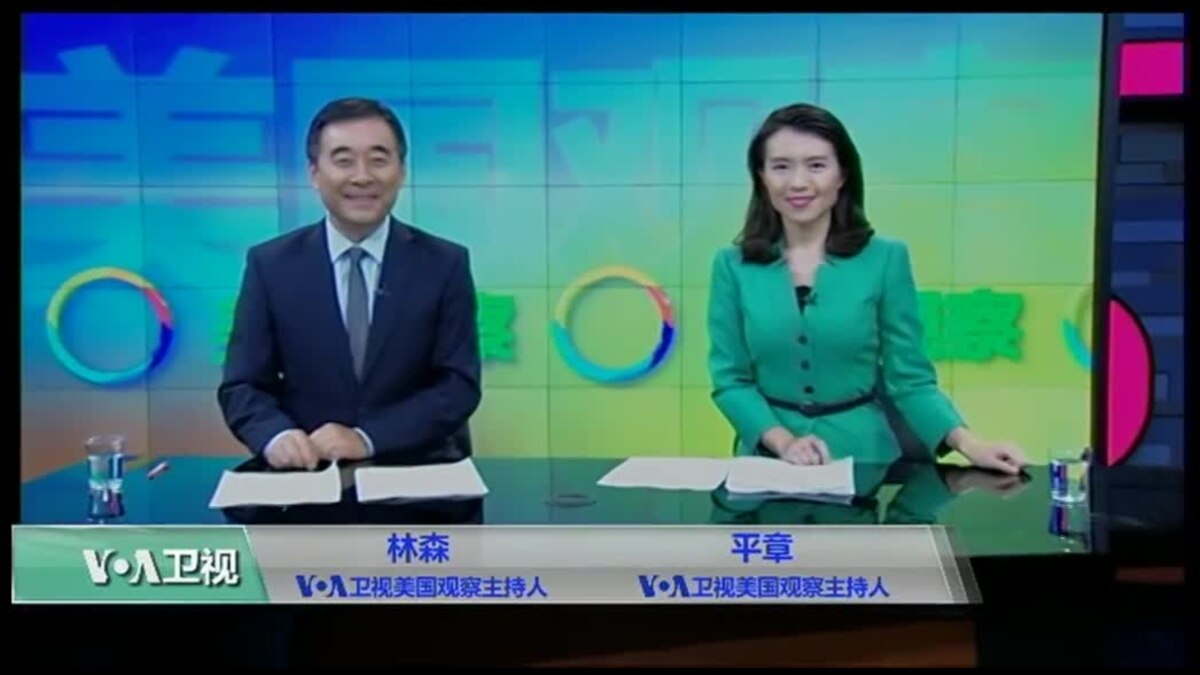VOA卫视(2016年10月1日 美国观察)