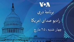 برنامۀ خبری دری چهارشنبه ۲۵ مارچ ۲۰۲۶ رادیو صدای امریکا