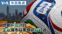 VOA今日焦点 (2026年6月6日)