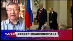 VOA连线(白桦)：俄罗斯国内对川普质疑美国情报部门的反应