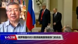 VOA连线(白桦):俄罗斯国内对川普质疑美国情报部门的反应