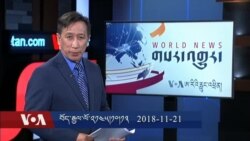 ཀུན་གླེང་གསར་འགྱུར། ༢༠༡༨ཟླ་ ༡༡ ཚེས་༢༡