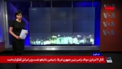 پس از خنثی شدن حمله موشکی جمهوری اسلامی ترامپ خواستار خویشتنداری اسرائيل شد