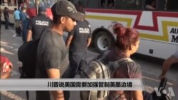 川普说美国需要加强管制美墨边境