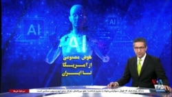 ویژه برنامه: هوش مصنوعی؛ از آمریکا تا ایران