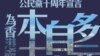 香港公民黨成立10週年 發表本土宣言強調自主多元