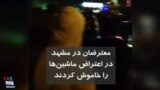 ویدیو ارسالی شما - معترضان در مشهد در اعتراض ماشین‌ها را خاموش کردند