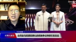 VOA连线(张永泰)：台湾金马奖颁奖典礼的统独争议持续引发反应