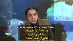 بخشی از صفحه آخر | چرا محتکران تجهیزات پیشگیری از کرونا قلابی از آب درآمدند؟!