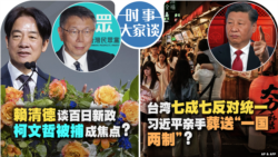 VOA卫视-时事大家谈：赖清德谈百日新政 柯文哲被捕成焦点；台湾七成七反对统一 习近平亲手葬送“一国两制”？