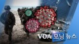 [VOA 모닝 뉴스] 2020년 2월 26일