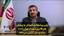 وزیر پیشنهادی آموزش و پرورش هم فامیل شهردار تهران است؛ پیام یزدیان گزارش می‌دهد