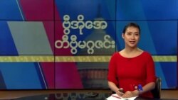 ဗွီအိုအေ တနင်္ဂနွေမဂ္ဂဇင်း (နိုဝင်ဘာ ၁၂ ရက်၊ ၂၀၂၃) 