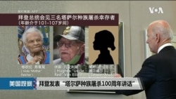 拜登纪念塔尔萨种族屠杀100周年 出台政策降低族裔贫富差距