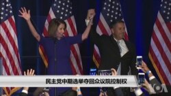 民主党中期选举夺回众议院控制权