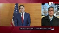 مارکو روبیو هفته آینده در اسرائیل؛ مقابله با جمهوری اسلامی از محورهای این سفر
