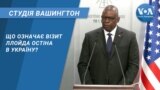 Студія Вашингтон. Що означає візит Ллойда Остіна в Україну?