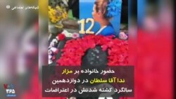 حضور خانواده بر مزار ندا آقا سلطان در دوازدهمین سالگرد کشته شدنش در اعتراضات