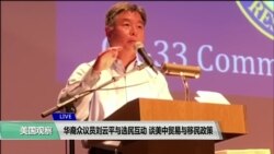 VOA连线(雨舟)：华裔众议员刘云平与选民互动，谈美中贸易与移民政策