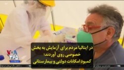 در ایتالیا مردم برای آزمایش به بخش خصوصی روی آوردند؛ کمبود امکانات دولتی و بیمارستانی