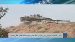 برنامۀ پنج‌شنبه خبری آشنا: تعهد ایالات متحده به حمایت خلل ناپذیر از اسراییل 